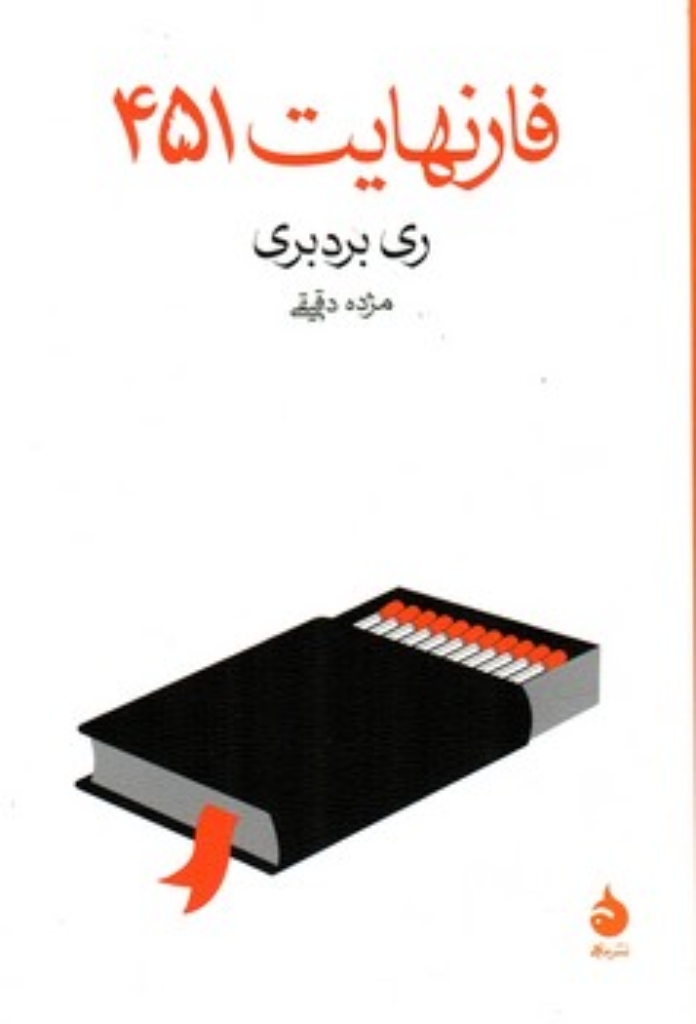 تصویر  فارنهایت 451 (رقعی-شمیز)
